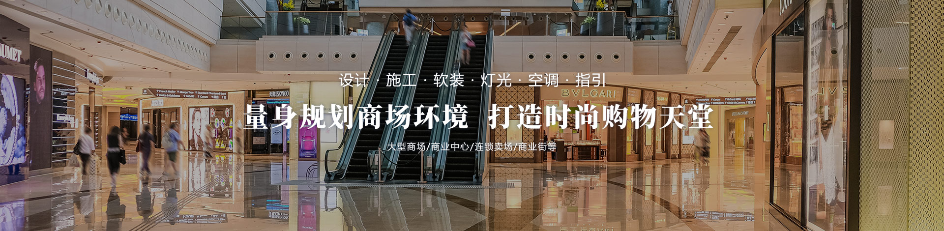 量身規(guī)劃商場(chǎng)環(huán)境，打造時(shí)尚購(gòu)物天堂