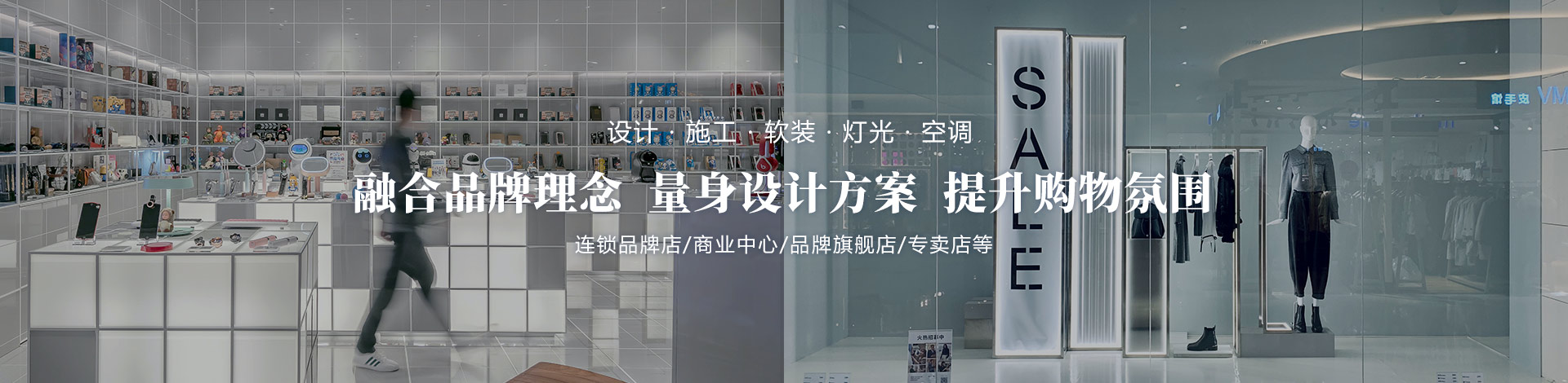 融合品牌理念、量身設計方案、提升購物氛圍