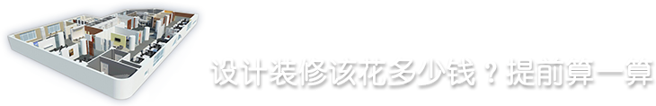設(shè)計(jì)裝修該花多少錢？提前算一算