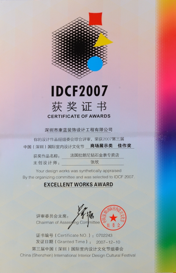IDCF2007 商場(chǎng)展示類(lèi)佳作獎(jiǎng)