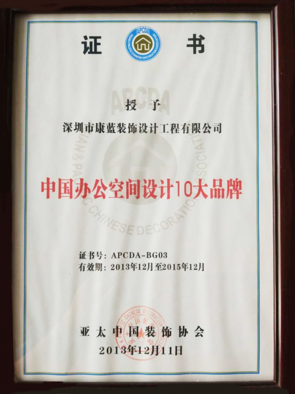 康藍(lán)裝飾獲獎(jiǎng)證書