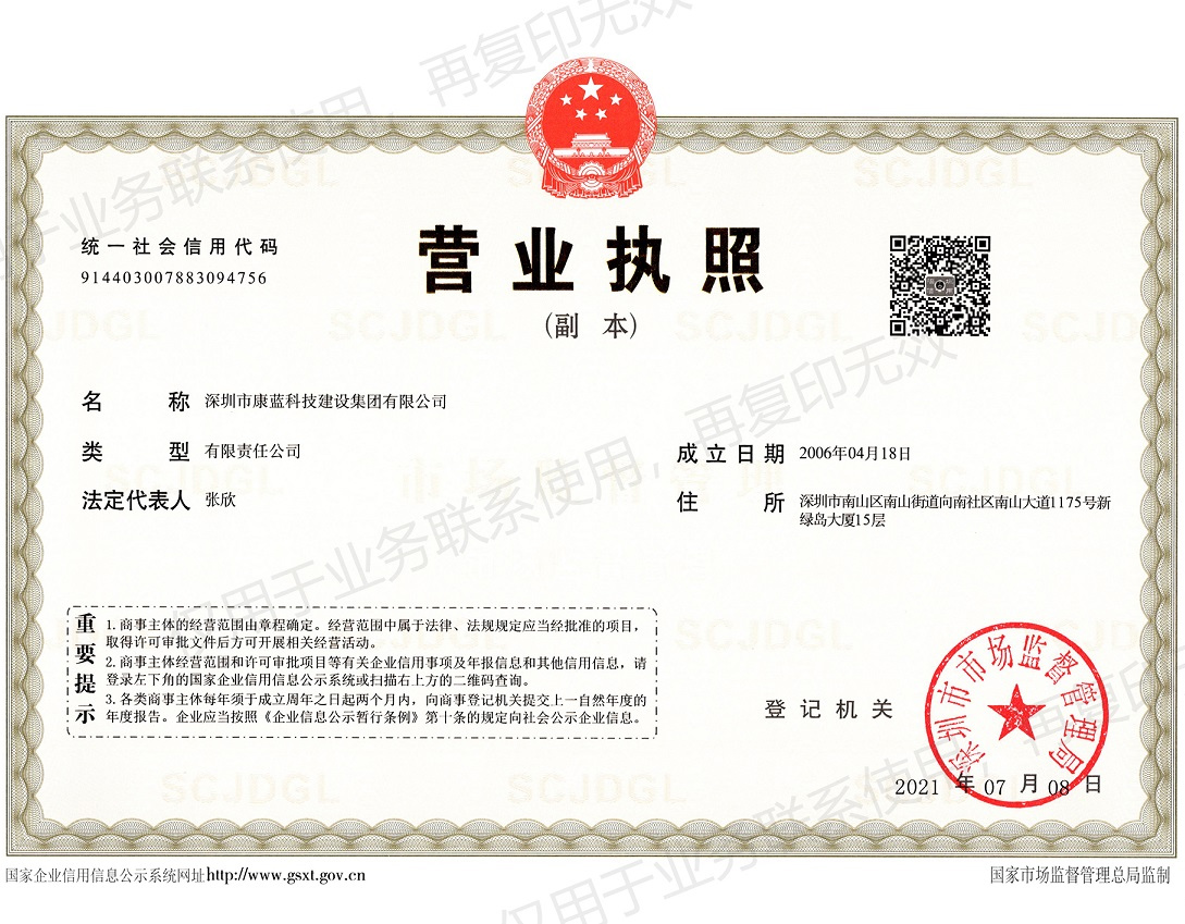 康藍(lán)建設(shè)集團(tuán)營業(yè)執(zhí)照