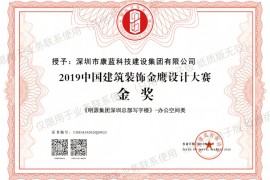喜訊！康藍(lán)建設(shè)集團(tuán)榮獲第六屆中國(guó)設(shè)計(jì)年度大會(huì)暨金鷹設(shè)計(jì)大賽金獎(jiǎng)！